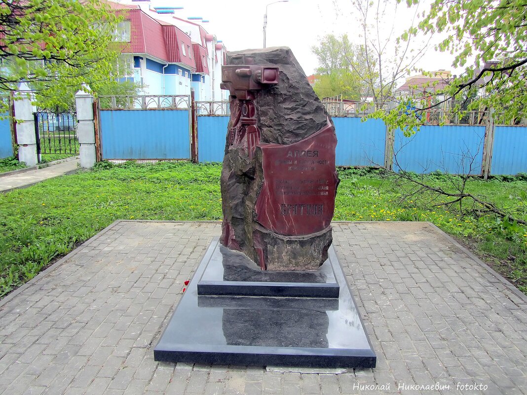 Памятный знак ;Аллея дружбы и солидарности журналистов - Николай Николаевич 