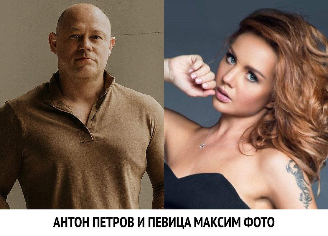 антон петров и певица максим фото - ivanhuretonov 