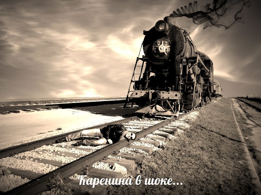 паровоз - Александр 
