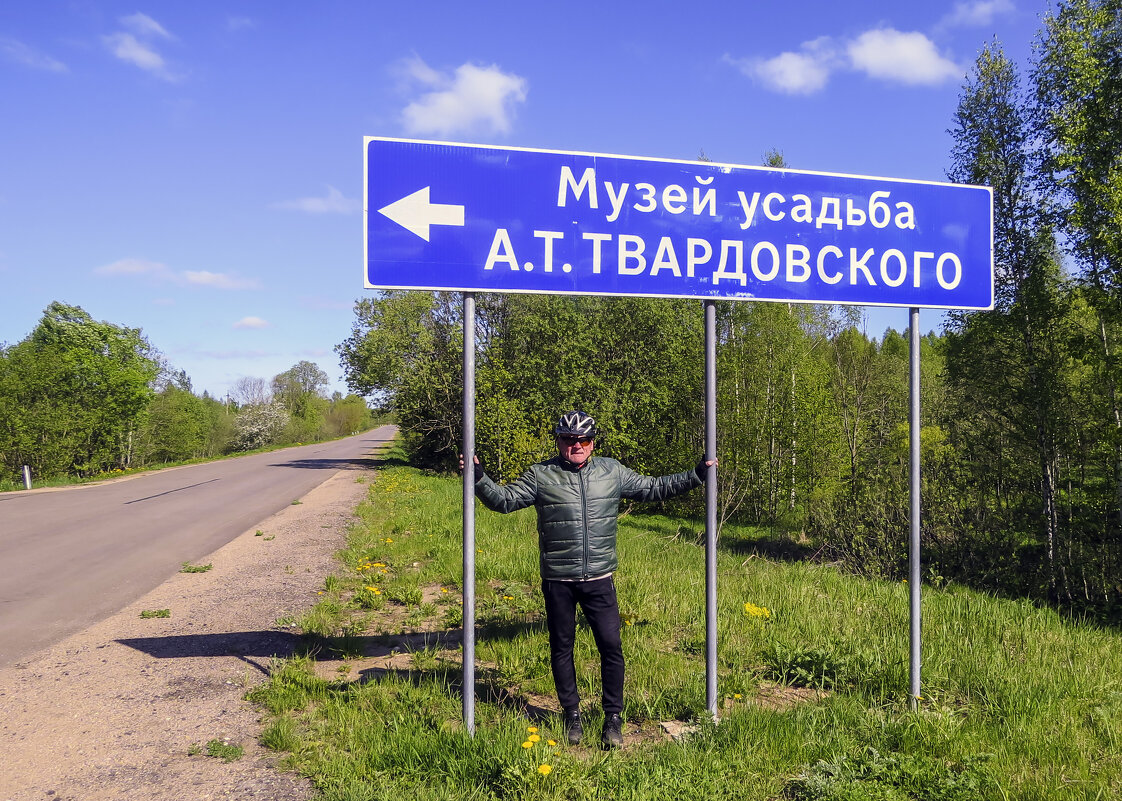 Посетили Музей А.Т. Твардовского - Сергей Цветков