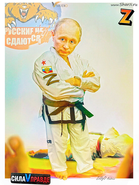 «Сила V Правде». Владимир Путин шарж. (Официальная карикатура 2025) - Andrew Завго