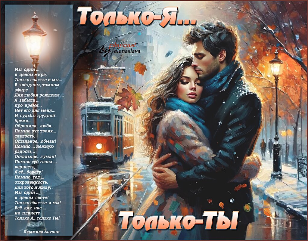 Только-Я... только-ТЫ... - elenaslava 