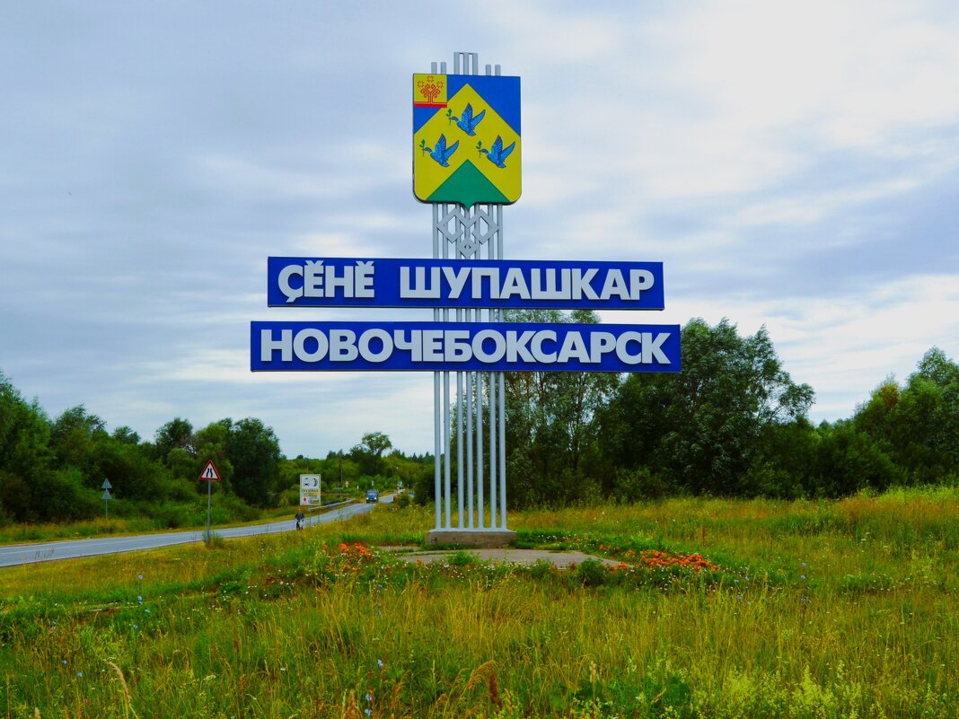 Новочебоксарск. Стела на въезде в город со стороны посёлка Новое Атлашево. - Пётр Чернега