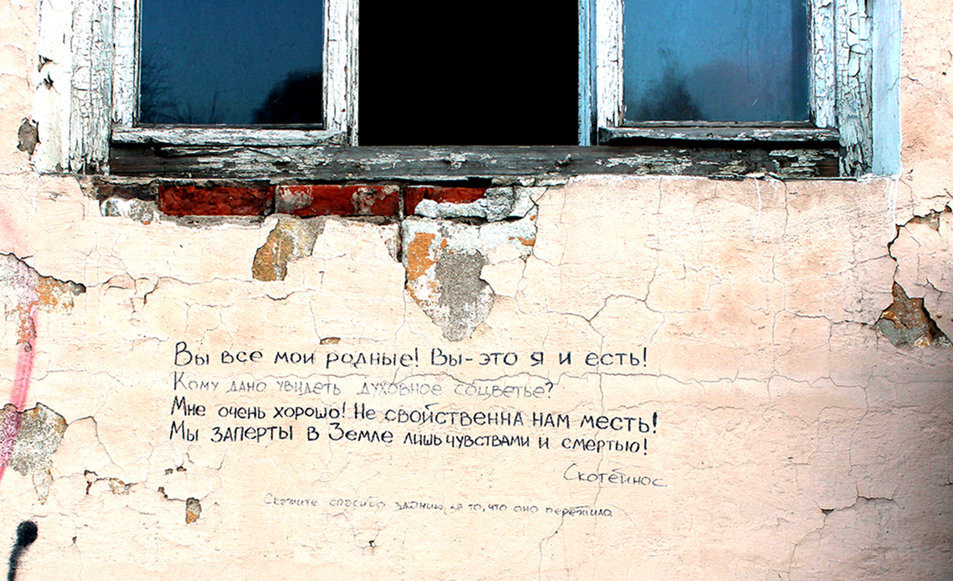 Стихи на стене дома, предназначенного под снос - Андрей Николаевич Незнанов