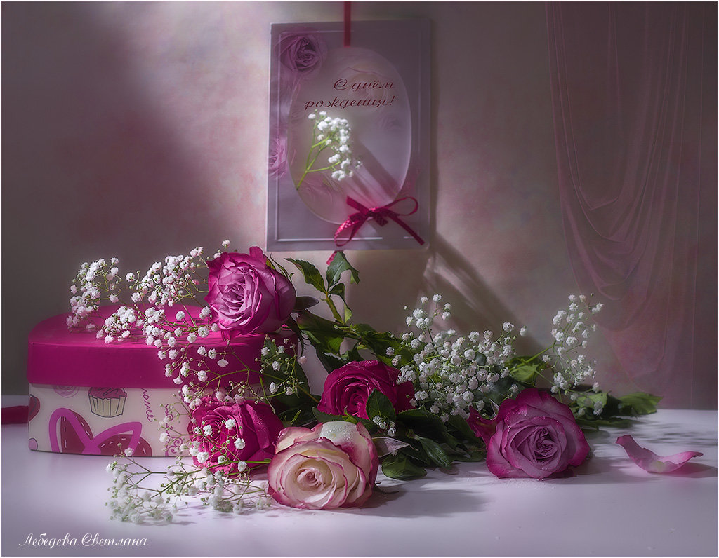 Розы в день рождения - Светлана Л.