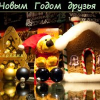 С Новым Годом ! ! ! :: человечик prikolist