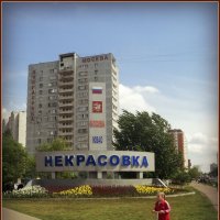 Москва Некрасовка :: Ольга Кривых