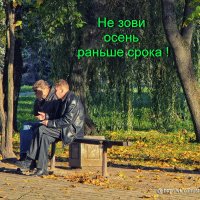 Не зови осень раньше срока! :: Сергей Станкевич