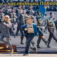 правнуки победы :: Вячеслав Позднышев