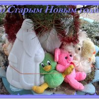 С наступающим Старым Новым годом, дорогие друзья! :: Нина Корешкова