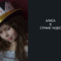 Алиса в стране чудес :: Галина Хусаинова