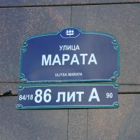 На улице Марата... :: Наталья Серегина