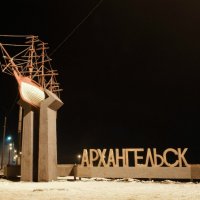 Архангельск :: Ark Art