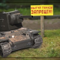 Выгул танков запрещен! :: сергей адольфович 