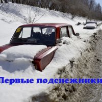 Весна пришла, а Зима уехать не может. :: Владимир Терехов