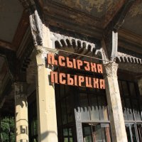 Бывший вокзал в Абхазии :: Сергей 