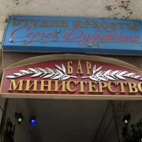 Здесь заседают министры... :: Нина Бутко