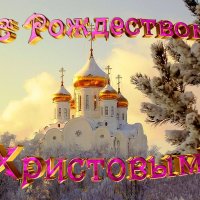 С Рождеством Христовом :: Виктор Шандыбин