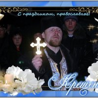 С Крещением Господнем! :: Андрей Заломленков