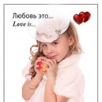 Love is... :: Жанна Корбакова