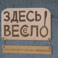 Вокруг нас сети концептуальных заведений, где веслом весело бьют по голове :: Алекс Аро Аро