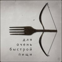 вилка 3 :: Николай Семёнов