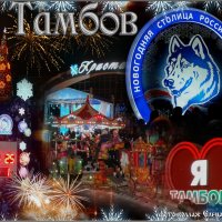 Тамбов новогодний! :: °•●Елена●•° ♀