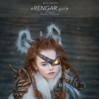 Rengar :: Евгения Малютина