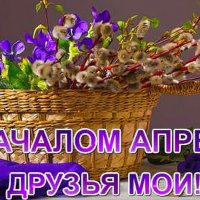 С началом апреля, друзья мои..!) :: Любовь К.