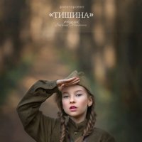 тишина :: Евгения Малютина