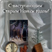 С наступающим Старым Новым годом, дорогие друзья! :: Нина Корешкова