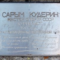 Мемориальная табличка Сарыму Кудерину :: Асылбек Айманов