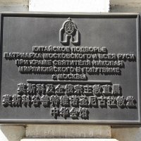 В 2011 году на базе храма было учреждено Китайское Подворье. :: Надежд@ Шавенкова