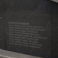 Деталь памятника. Список пропавших без вести. :: Александра 