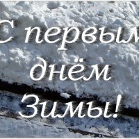 С первым днём Зимы, дорогие друзья! :: Нина Корешкова