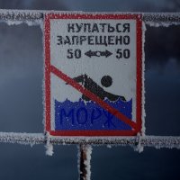 Купаться запрещено! :: Радмир Арсеньев