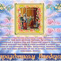 С праздником Введения во храм Пресвятой Богородицы :: Nikolay Monahov