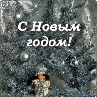 С Новым годом! Будьте здоровы и счастливы! :: Нина Корешкова