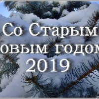 Со Старым Новым годом, дорогие друзья! Будьте здоровы и счастливы! :: Нина Корешкова