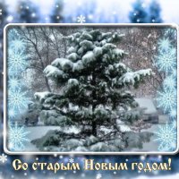 Cо Старым Новым годом! :: Елена Семигина