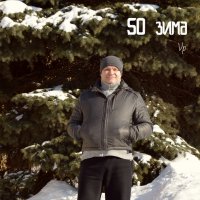 50 зима :: Вадим Поботаев