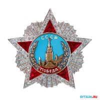 Орден «Победа» :: Павел Сытилин