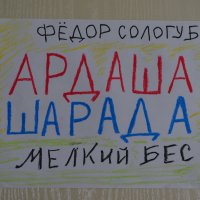 Роман Фёдора Сологуба "Мелкий бес" - зашифрованная анаграмма...Рисунок Владимира Павлова :: Владимир Павлов