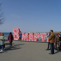 8 Марта на Приморском бульваре :: Александр Рыжов