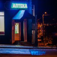 Ночь, улица, фонарь, аптека... :: Руслан Васьков