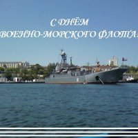 С Днём Военно-Морского Флота :: Дмитрий Никитин