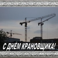 4 июня - День крановщика :: Дмитрий Никитин