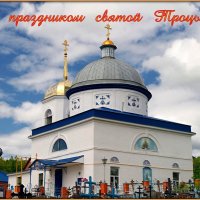 С праздником Святой Троицы, православные! :: Андрей Заломленков