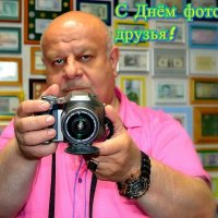 С Днём фотографа, друзья! :: Михаил Столяров