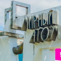 Скульптура "Мирный атом". :: Руслан Васьков